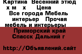 	 Картина “Весенний этюд“х.м 34х29 › Цена ­ 4 500 - Все города Мебель, интерьер » Прочая мебель и интерьеры   . Приморский край,Спасск-Дальний г.